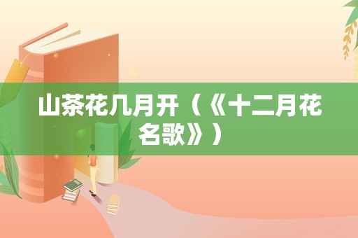 山茶花几月开（《十二月花名歌》）