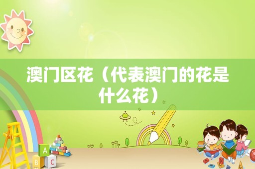 菊花什么季节开（菊花是代表哪个季节）