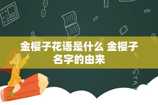 金樱子花语是什么 金樱子名字的由来