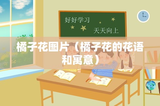 橘子花图片（橘子花的花语和寓意）