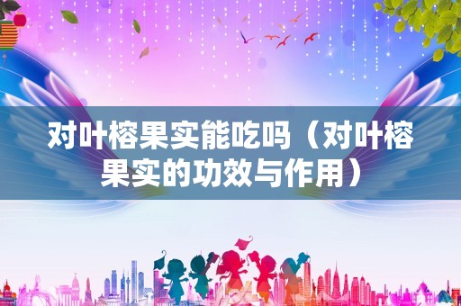小叶赤楠好养吗（小叶赤楠是凶树还是吉树）