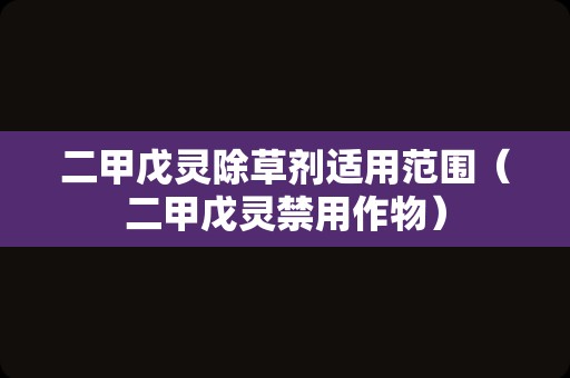 除草剂多久见效（除草剂打多久不怕下雨）