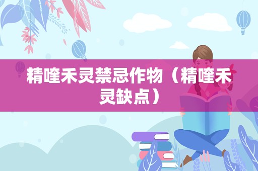 精喹禾灵禁忌作物（精喹禾灵缺点）