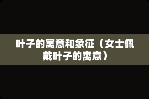 琴叶榕的寓意（琴叶榕的风水大忌属相）