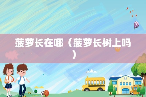 金蝉喜欢什么树（金蝉养殖适合什么树）