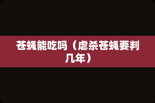 羊不吃草不反刍精神不振吃什么药（羊突然不吃不喝无精神）