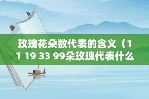 玫瑰花朵数代表的含义（11 19 33 99朵玫瑰代表什么）