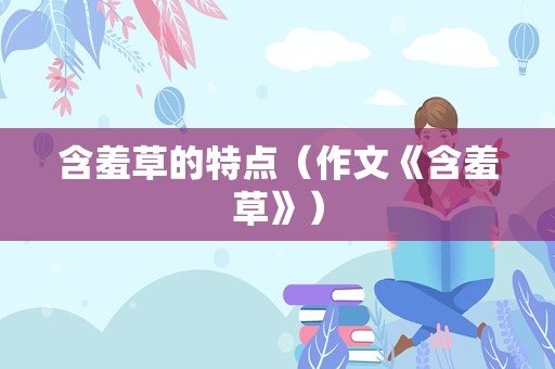 含羞草的特点（作文《含羞草》）