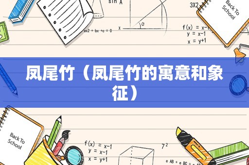 梅花的象征意义（梅花比喻哪一类人）