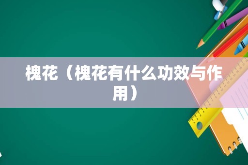槐花（槐花有什么功效与作用）
