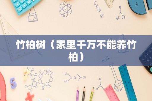 竹柏树（家里千万不能养竹柏）