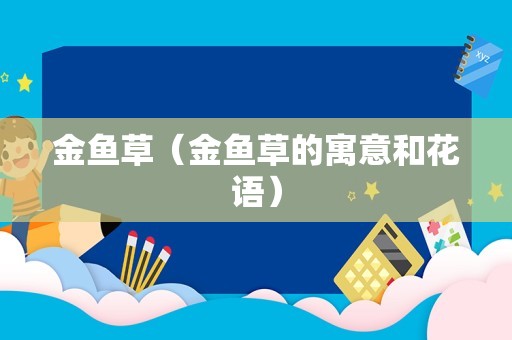 金鱼草（金鱼草的寓意和花语）