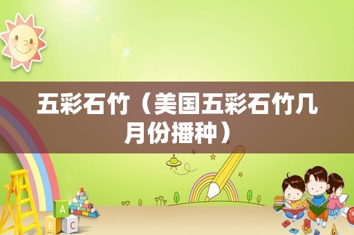 五彩石竹（美国五彩石竹几月份播种）