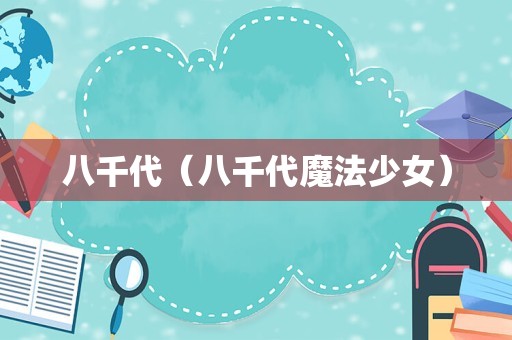 八千代（八千代魔法少女）