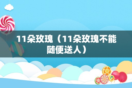 11朵玫瑰（11朵玫瑰不能随便送人）