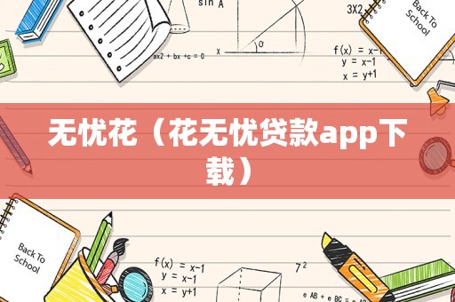 无忧花（花无忧贷款app下载）