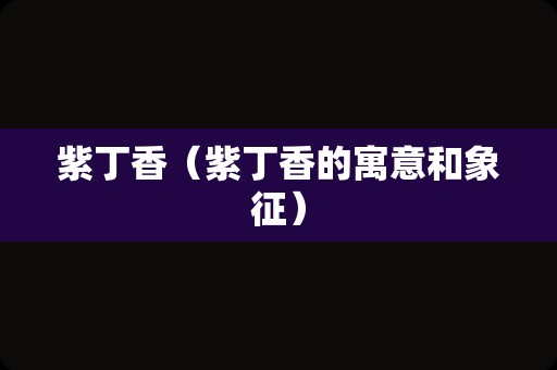 瞿麦花（瞿麦的功效与作用）
