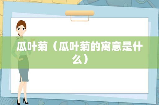 什么是谷子（谷是什么意思二次元）