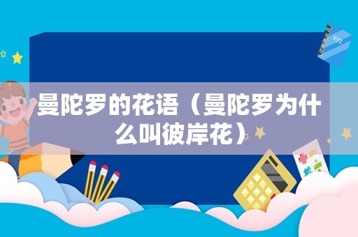 曼陀罗的花语（曼陀罗为什么叫彼岸花）