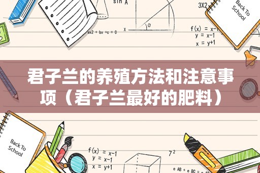 君子兰的养殖方法和注意事项（君子兰最好的肥料）
