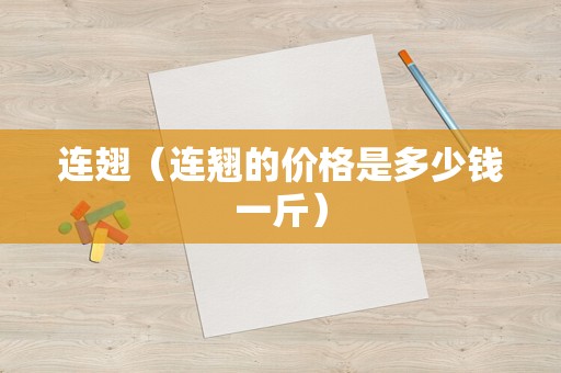 连翅（连翘的价格是多少钱一斤）