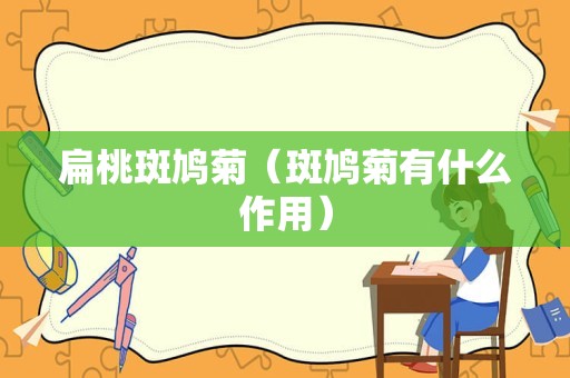 扁桃斑鸠菊（斑鸠菊有什么作用）