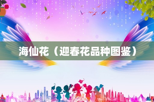 海仙花（迎春花品种图鉴）