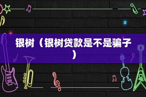 银树（银树贷款是不是骗子）