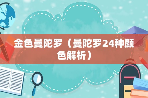 金色曼陀罗（曼陀罗24种颜色解析）