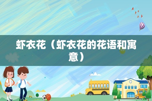 虾衣花（虾衣花的花语和寓意）