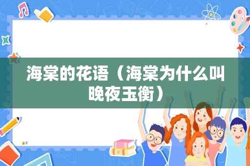 海棠的花语（海棠为什么叫晚夜玉衡）