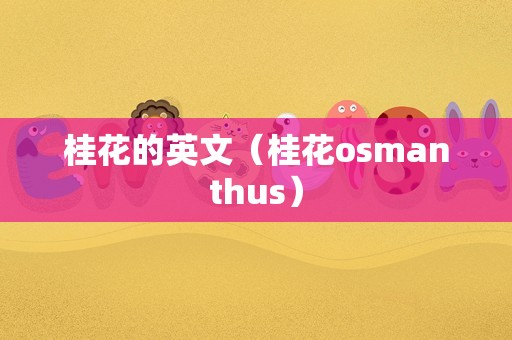 桂花的英文（桂花osmanthus）