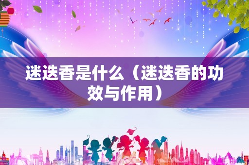 迷迭香是什么（迷迭香的功效与作用）