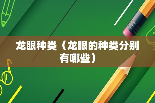 龙眼种类（龙眼的种类分别有哪些）