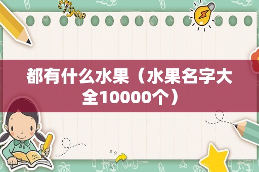 都有什么水果（水果名字大全10000个）