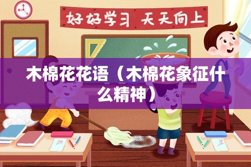 木棉花花语（木棉花象征什么精神）