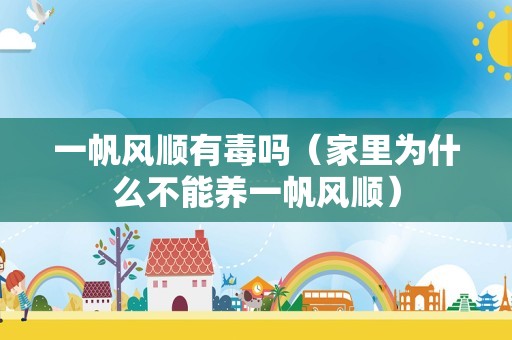 一帆风顺有毒吗（家里为什么不能养一帆风顺）