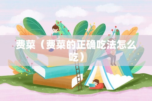 费菜（费菜的正确吃法怎么吃）