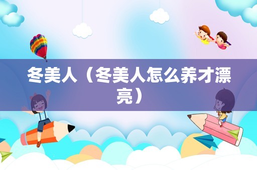 冬美人（冬美人怎么养才漂亮）