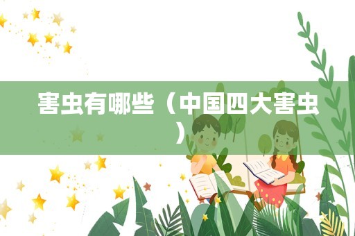 害虫有哪些（中国四大害虫）