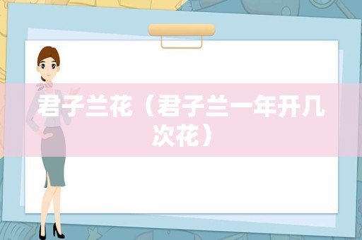 君子兰花（君子兰一年开几次花）