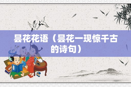 昙花花语（昙花一现惊千古的诗句）
