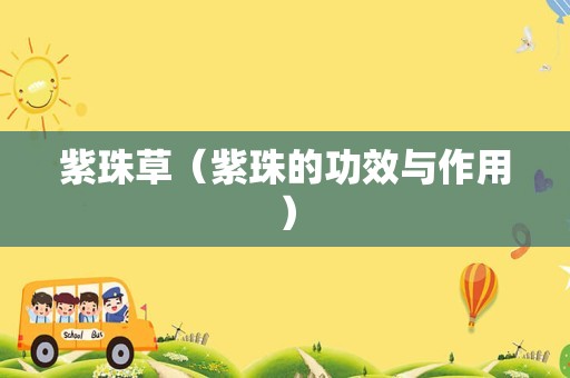 紫珠草（紫珠的功效与作用）