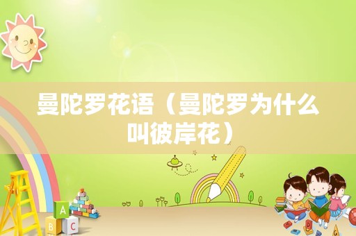 曼陀罗花语（曼陀罗为什么叫彼岸花）