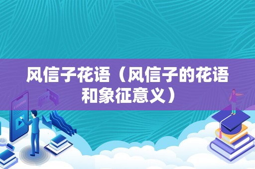 风信子花语（风信子的花语和象征意义）