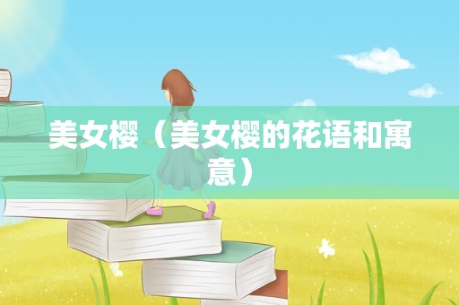 美女樱（美女樱的花语和寓意）