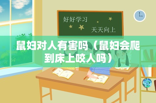 鼠妇对人有害吗（鼠妇会爬到床上咬人吗）