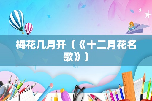 梅花几月开（《十二月花名歌》）