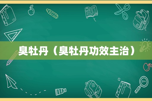 臭牡丹（臭牡丹功效主治）