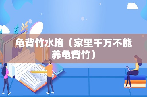 龟背竹水培（家里千万不能养龟背竹）